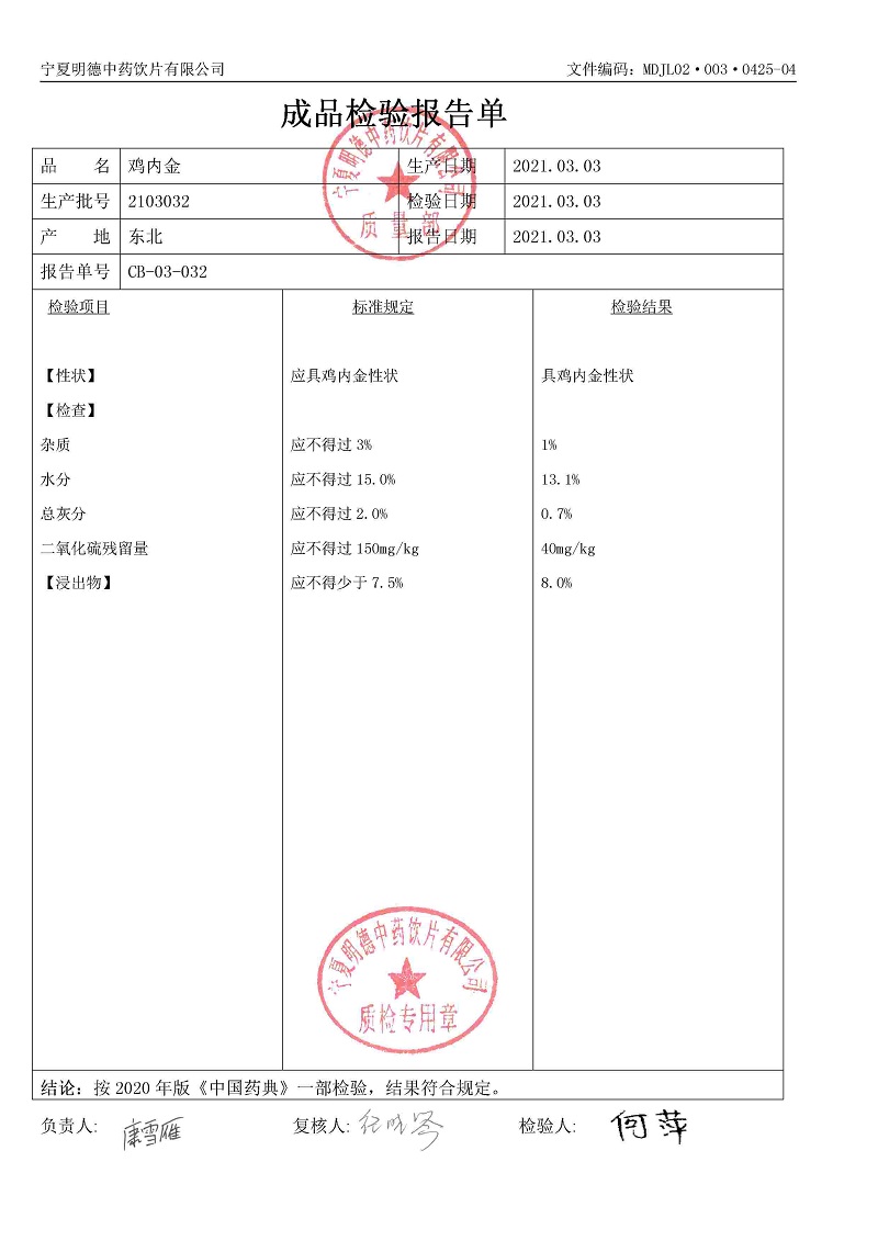 2103032雞內(nèi)金.jpg